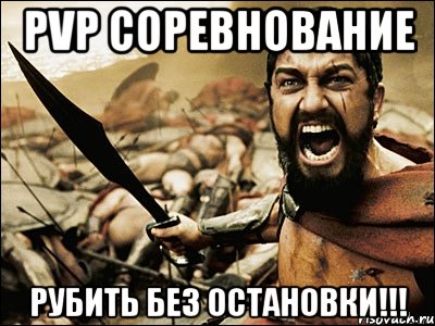 PvP Соревнование Рубить без остановки!!!, Мем Это Спарта