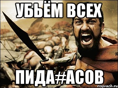 убьём всех пида#асов, Мем Это Спарта