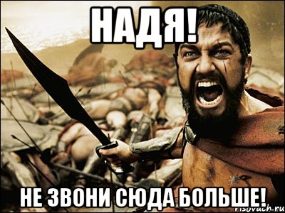 Надя! Не звони сюда больше!, Мем Это Спарта