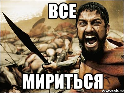 все мириться, Мем Это Спарта