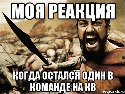 Моя реакция когда остался один в команде на КВ, Мем Это Спарта