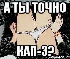 А ты точно кап-3?, Мем А ты точно