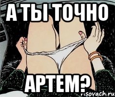 А ты точно Артем?, Мем А ты точно