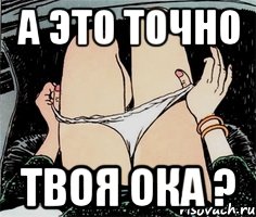 А это точно Твоя ока ?, Мем А ты точно