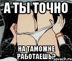 а ты точно на таможне работаешь?, Мем А ты точно