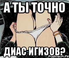 А ты точно Диас Игизов?, Мем А ты точно