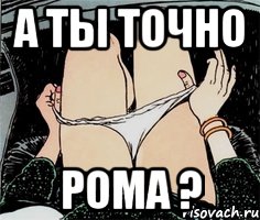 а ты точно рома ?, Мем А ты точно