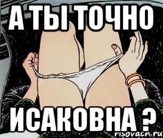 а ты точно Исаковна ?, Мем А ты точно