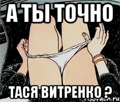 а ты точно Тася Витренко ?, Мем А ты точно