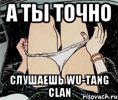 А ты точно слушаешь Wu-Tang clan, Мем А ты точно