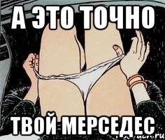 А это точно твой мерседес, Мем А ты точно