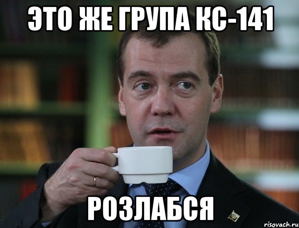 Это же група КС-141 Розлабся, Мем Медведев спок бро