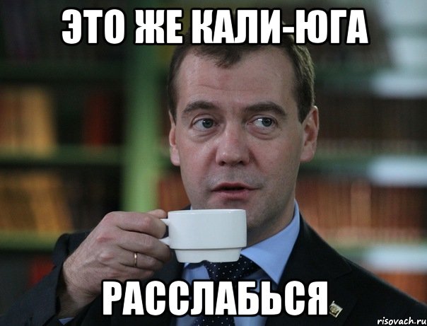Это же Кали-Юга Расслабься, Мем Медведев спок бро