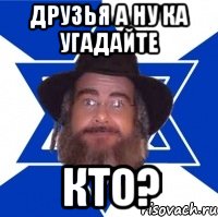 друзья а ну ка угадайте кто?