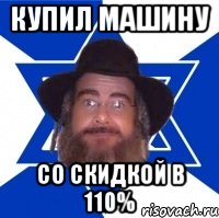 Купил машину Со скидкой в 110%