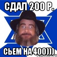 сдал 200 р. сьем на 400))), Мем Еврей советчик