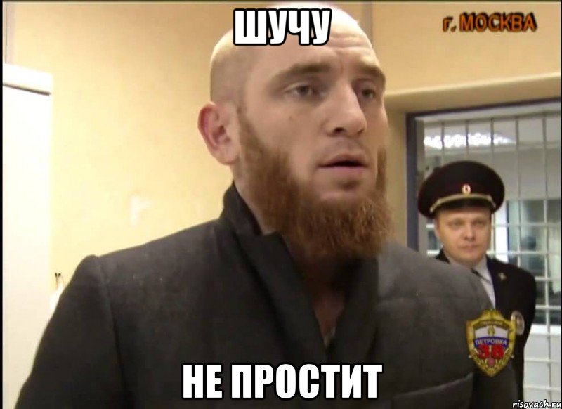 Шучу Не простит, Мем Шучу