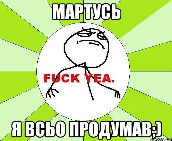 Мартусь я всьо продумав;), Мем фак е