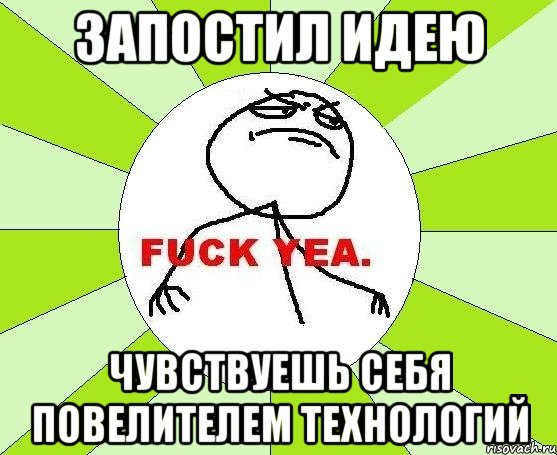 Запостил идею Чувствуешь себя повелителем технологий, Мем фак е