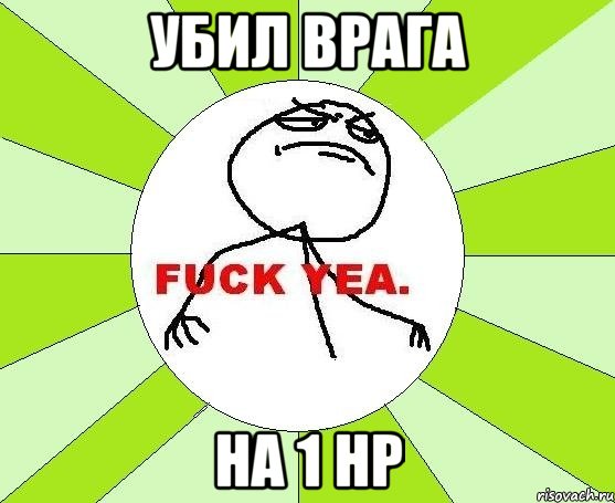 убил врага на 1 HP, Мем фак е