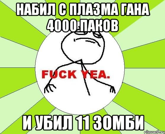 Набил С плазма гана 4000 паков и убил 11 зомби, Мем фак е