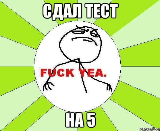 сдал тест на 5, Мем фак е