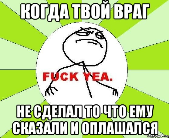 Когда твой враг не сделал то что ему сказали и оплашался, Мем фак е