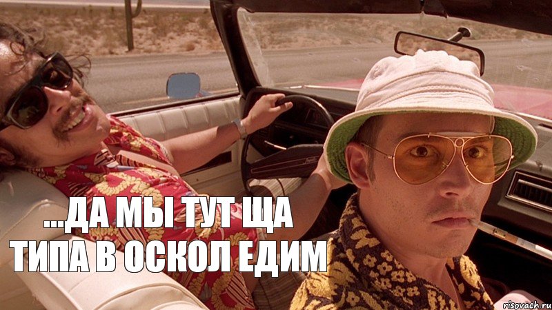 ...да мы тут ща типа в Оскол едим, Комикс Fear and Loathing in Las Vegas