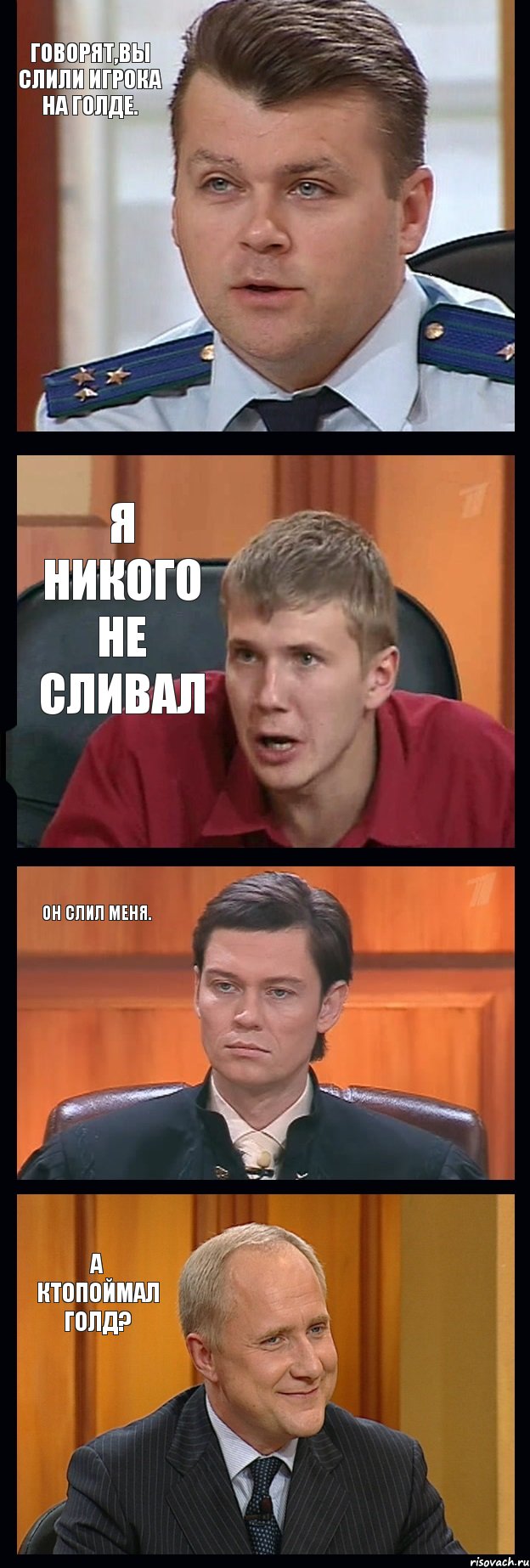 Говорят,вы слили игрока на голде. Я никого не сливал Он слил меня. А ктопоймал голд?