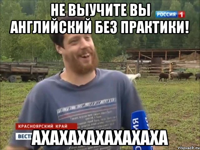 НЕ ВЫУЧИТЕ ВЫ АНГЛИЙСКИЙ БЕЗ ПРАКТИКИ! АХАХАХАХАХАХАХА