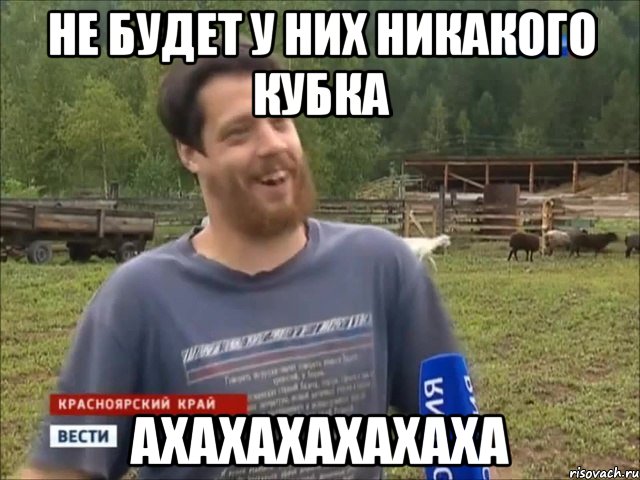 Не будет у них никакого кубка АХАХАХАХАХАХА