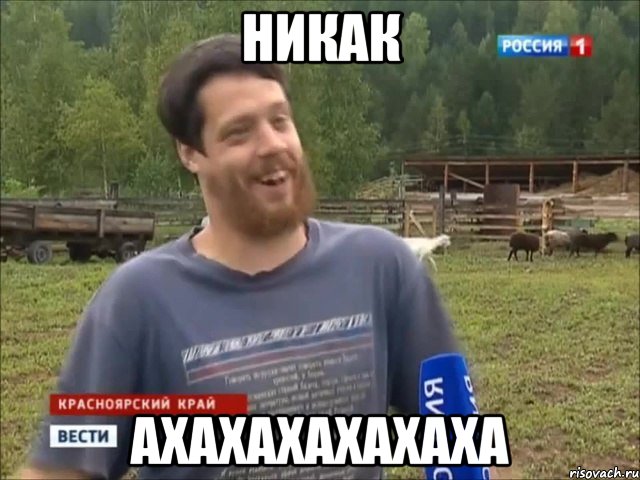 Никак ахахахахахаха