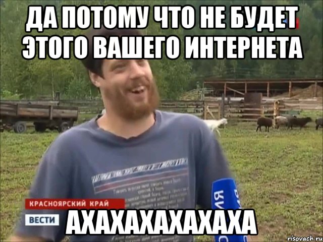 Да потому что не будет этого вашего интернета АХАХАХАХАХАХА