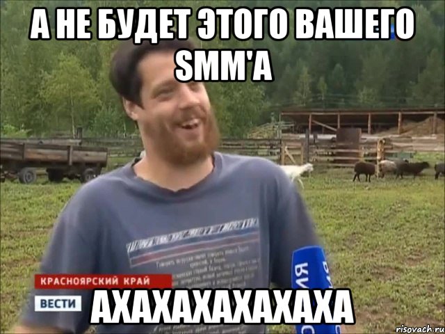 а не будет этого вашего SMM'а ахахахахахаха