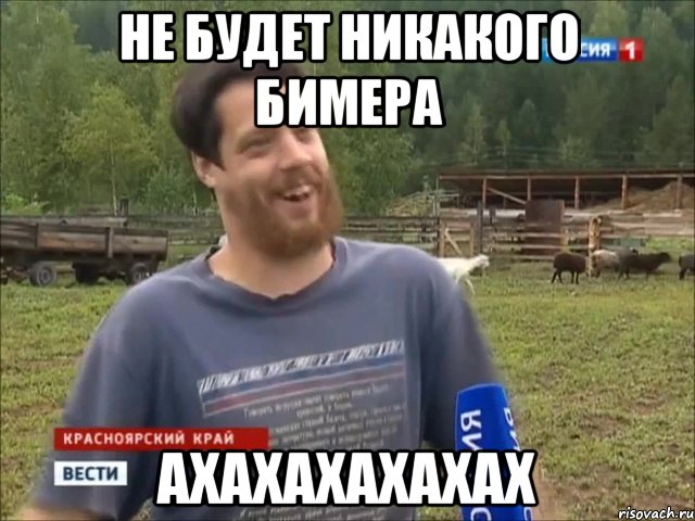 НЕ БУДЕТ НИКАКОГО БИМЕРА АХАХАХАХАХАХ