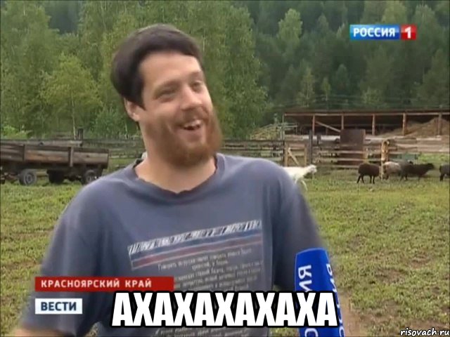  АХАХАХАХАХА, Мем фермер