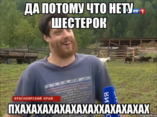 Да потому что нету шестерок ПХАХАХАХАХАХАХАХХАХАХАХАХ