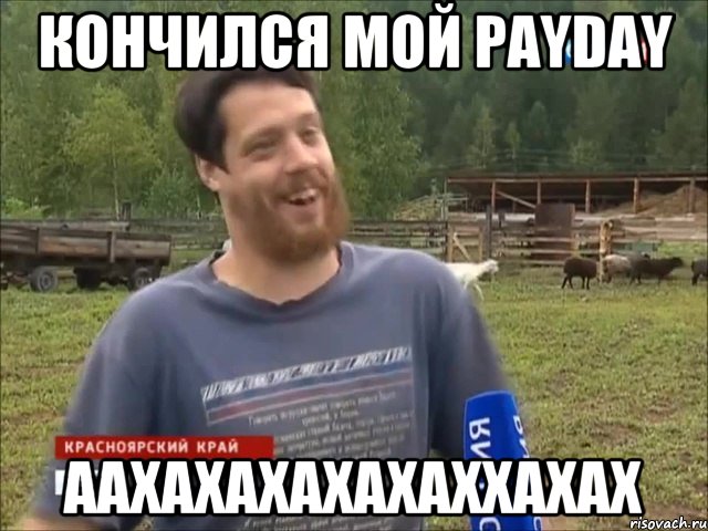 Кончился мой payday аахахахахахаххахах