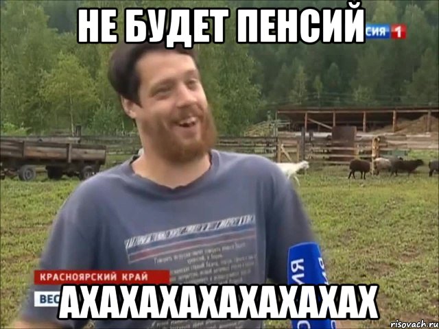 НЕ БУДЕТ ПЕНСИЙ АХАХАХАХАХАХАХАХ