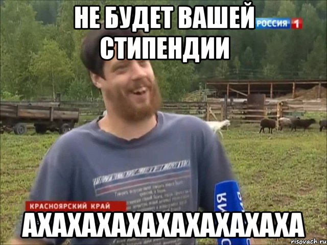 Не будет вашей стипендии Ахахахахахахахахаха