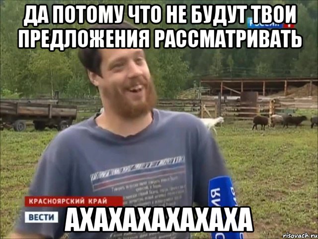 Да потому что не будут твои предложения рассматривать ахахахахахаха