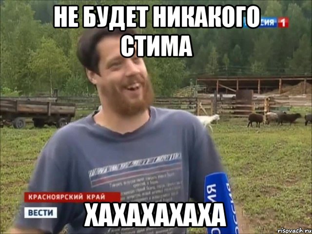 НЕ БУДЕТ НИКАКОГО СТИМА ХАХАХАХАХА