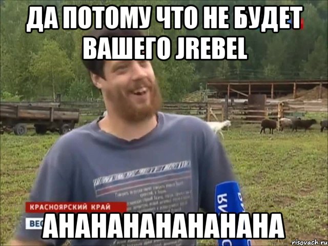 Да потому что не будет вашего JRebel Ahahahahahahaha, Мем фермер