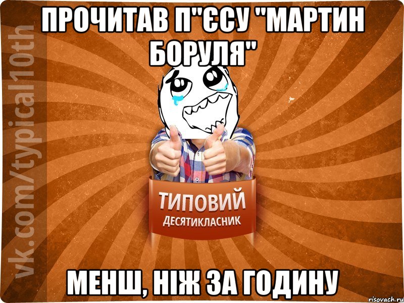 Прочитав п"єсу "Мартин Боруля" Менш, ніж за годину, Мем десятиклассник7