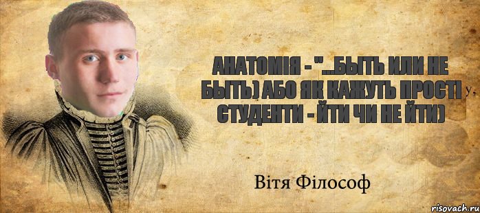 Анатомія - "...быть или не быть) або як кажуть прості студенти - йти чи не йти), Комикс Философ Витька