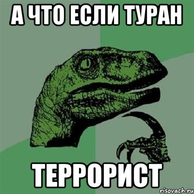 а что если туран террорист, Мем Филосораптор