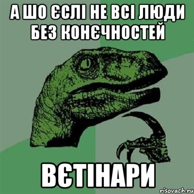 а шо єслі не всі люди без конєчностей вєтінари, Мем Филосораптор