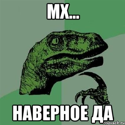 Мх... Наверное да, Мем Филосораптор