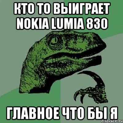 Кто то выиграет Nokia Lumia 830 Главное что бы я, Мем Филосораптор