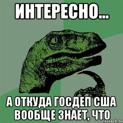 Интересно... А откуда Госдеп США вообще знает, что, Мем Филосораптор